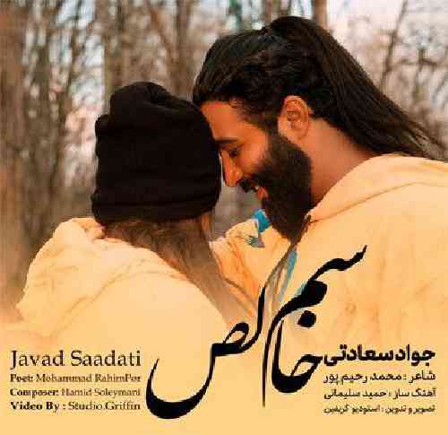 جواد سعادتی سم خالص